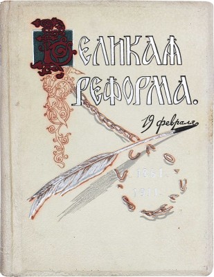 Великая реформа. Русское общество и крестьянский вопрос в прошлом и настоящем. Юбилейное издание. Т. 1–6. М., 1911.